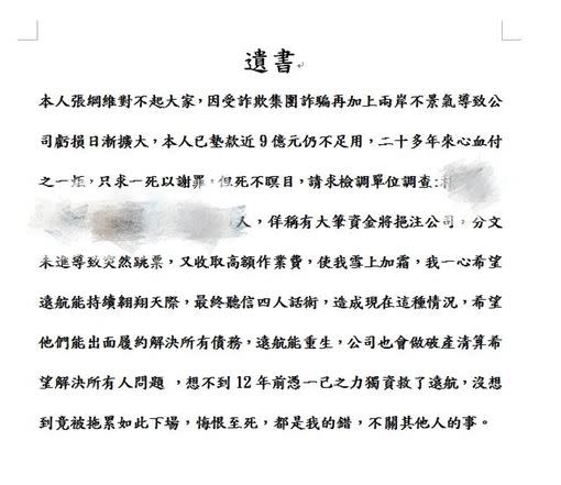 遠航董事長張綱維人目前失聯，遠航內部高層群組傳出張綱維本人發出的遺書聲明。