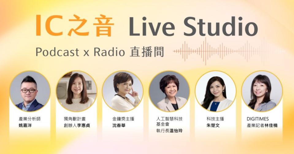 AI EXPO Live Studio直播現場，由IC之音金鐘主持人沈春華等人組成的堅強主持群。（圖/記者黃溎芬翻攝）