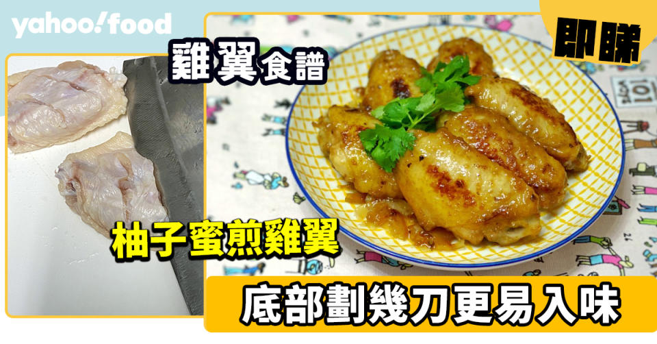 雞翼食譜│柚子蜜煎雞翼 底部劃幾刀更易入味