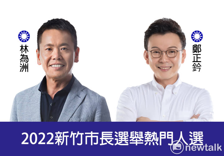 如果綠營派出2022年新竹市長選舉的刺客，藍營也不排排除由現任立委林為洲和鄭正鈐上陣。   圖：新頭殼合成