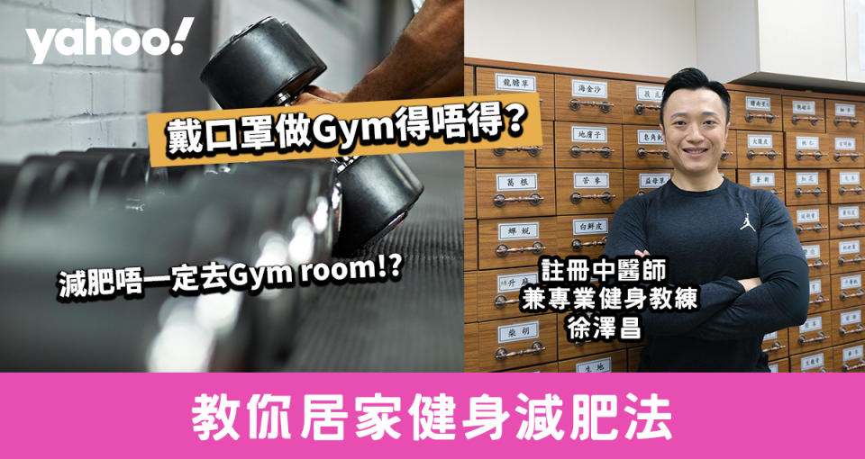 【新冠肺炎】戴口罩做Gym唔衛生？健身教練兼中醫教居家健身減肥法 