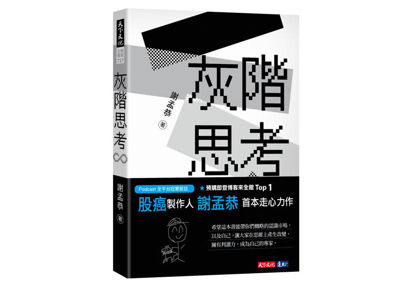 《股癌》主持人謝孟恭出版的新書《灰階思考》。