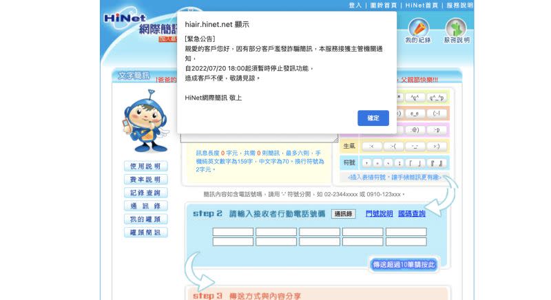 ▲HiNet網際簡訊服務頁面上，跳出「緊急公告」，內容說明因有部分客戶濫發詐騙簡訊，HiNet網際簡訊接到主管機關通知：「2022/07/20 18:00起須暫時停止發訊功能。」(圖/翻攝官網)