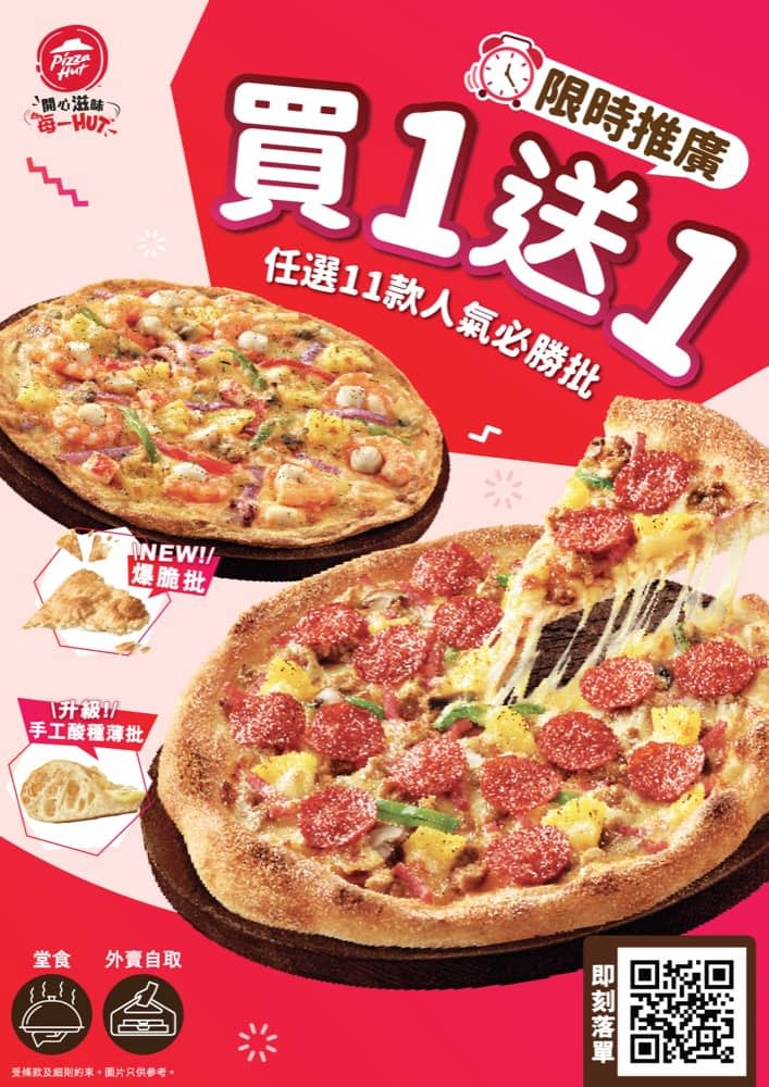 Pizza Hut優惠｜Pizza Hut推限時優惠 精選必勝批買一送一！低至半價加配雞翼/醬燒豬仔骨/蘑菇忌廉湯