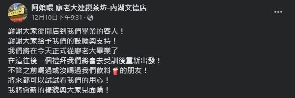 廖老大連鎖茶坊內湖文德店10日宣布「畢業」。（圖／翻攝自臉書「阿娘喂 廖老大連鎖茶坊-內湖文德店」）
