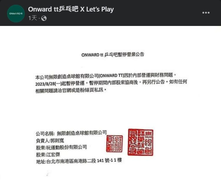 江宏傑桌球館「ONWARD tt」27日公告暫停營業。翻攝自Onward tt乒乓吧 X Let’s Play臉書