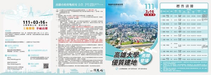 高雄市111年度第1季開發區土地標售公告