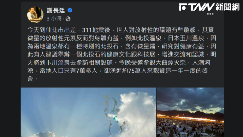 駐日代表謝長廷今日在臉書表示：「微量的放射性元素反而對身體有益」，引發網友批評。（圖／謝長廷臉書）