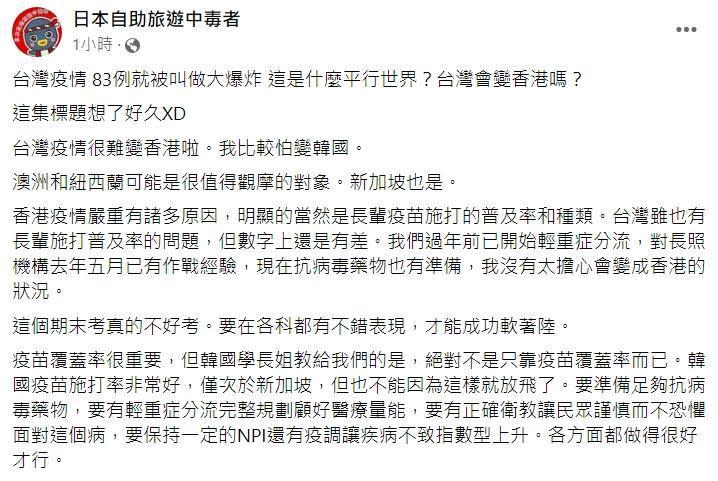林氏璧今天在臉書粉專「日本自助旅遊中毒者」po文表示，台灣的疫情很難變香港，不過澳洲、紐西蘭及新加坡可能是很值得觀摩的對象。（翻攝自日本自助旅遊中毒者臉書粉專）