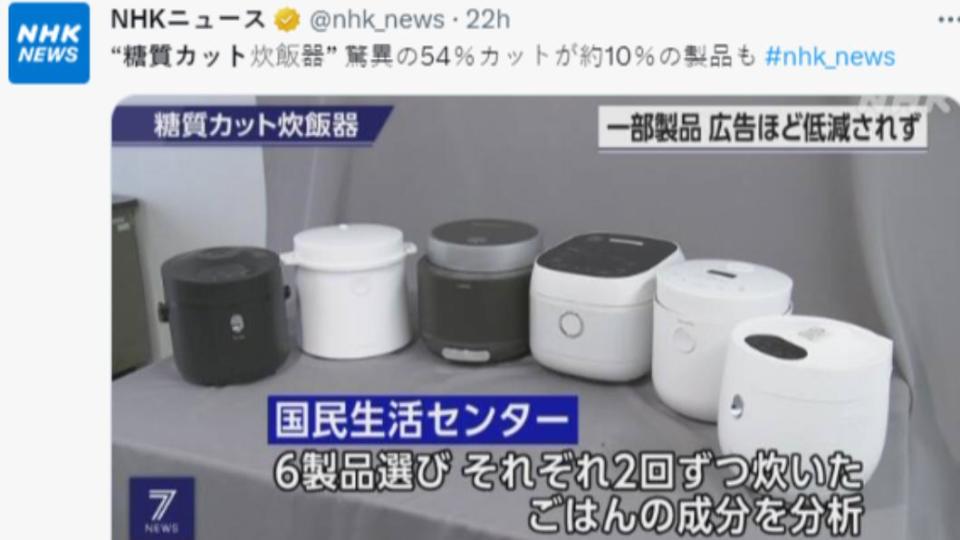 日本國民生活中心分析後發現，減醣電鍋的白飯含醣總量與普通電鍋沒有太大差別。（圖／翻攝自推特）