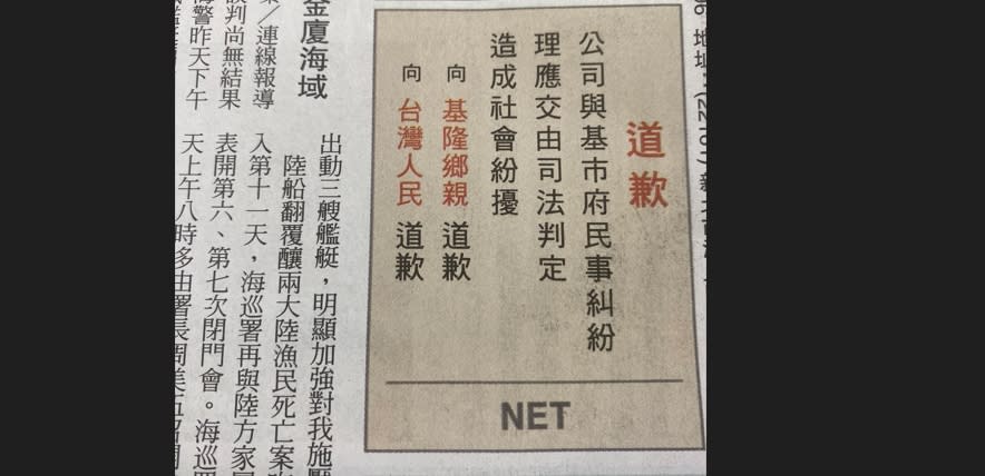 基隆東岸商場產權引爭議。NET（主富服裝公司）26日突然在報紙刊登「要向基隆鄉親和台灣人民道歉」的啟事。基隆市府回應，爭議部分已進入司法程序，靜待法院判決。（翻攝照片／中央社）
