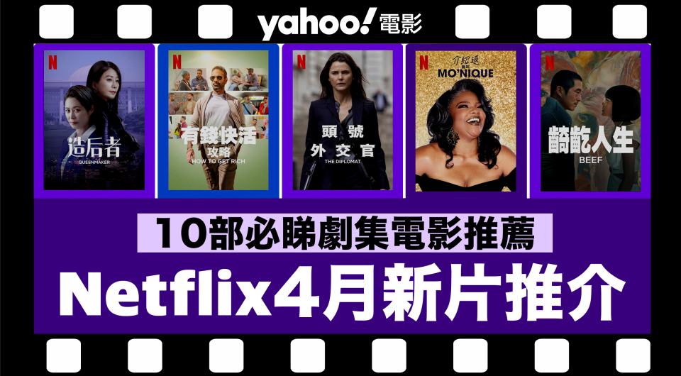 【Netflix 4月新片】10部Netflix必睇劇集電影推薦（內附上架日期及劇照）