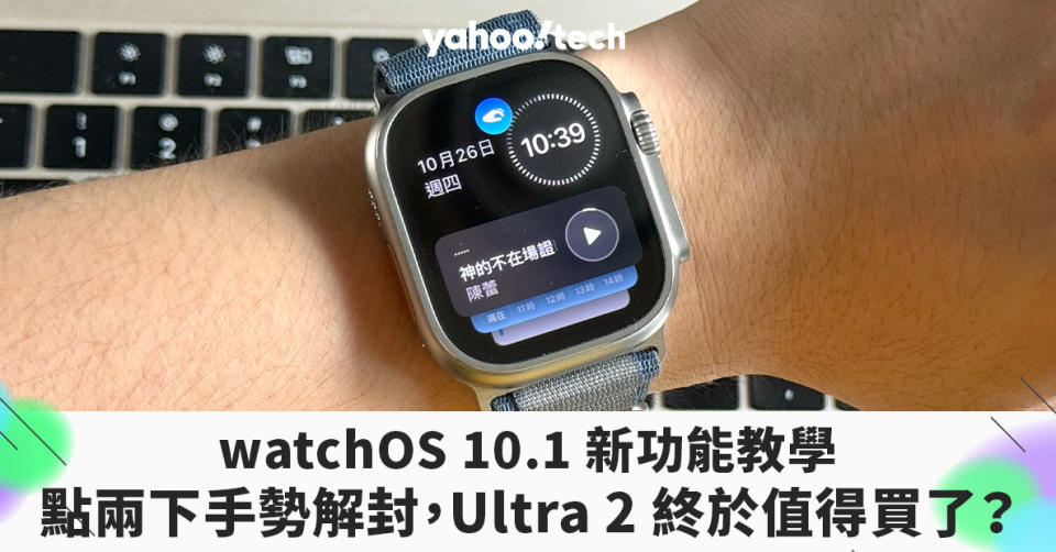 watchOS 10.1 新功能教學｜「輕點兩下手勢」解封，Apple Watch Ultra 2 / Series 9 終於值得買了？