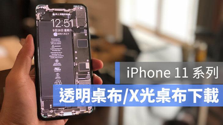 iPhone 11 透明 透視 桌布