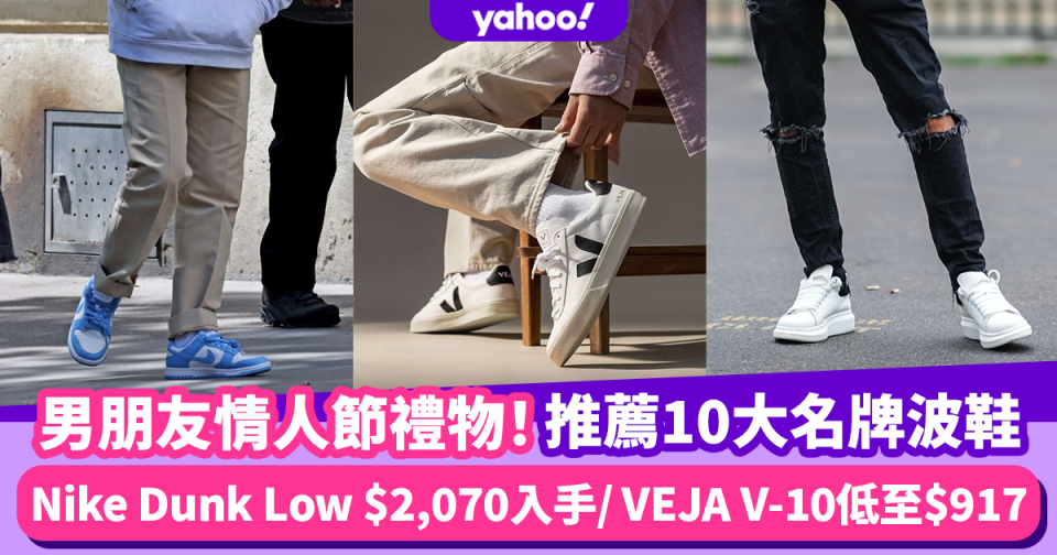 情人節禮物男朋友篇︱10大性價比高名牌波鞋 Nike Dunk Low $2,070入手/VEJA V-10低至$917