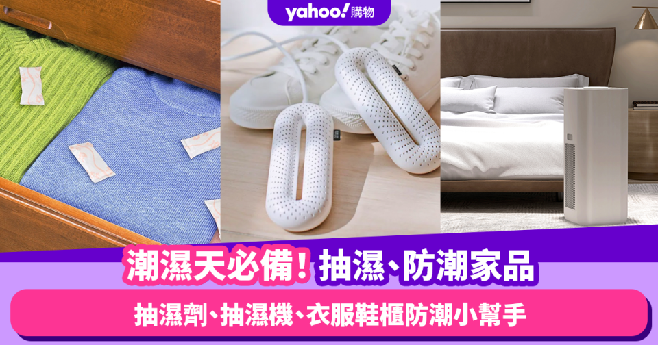 抽濕防潮家品｜抽濕劑、抽濕機、衣服鞋櫃防潮小幫手！潮濕天氣必備10多款抽濕家品