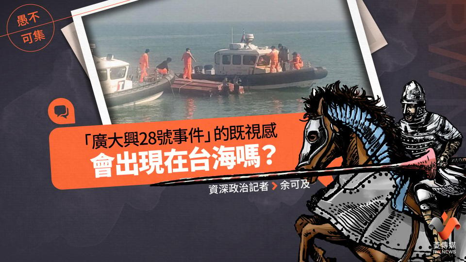 愚不可集專欄／「廣大興28號事件」的既視感，會出現在台海嗎？