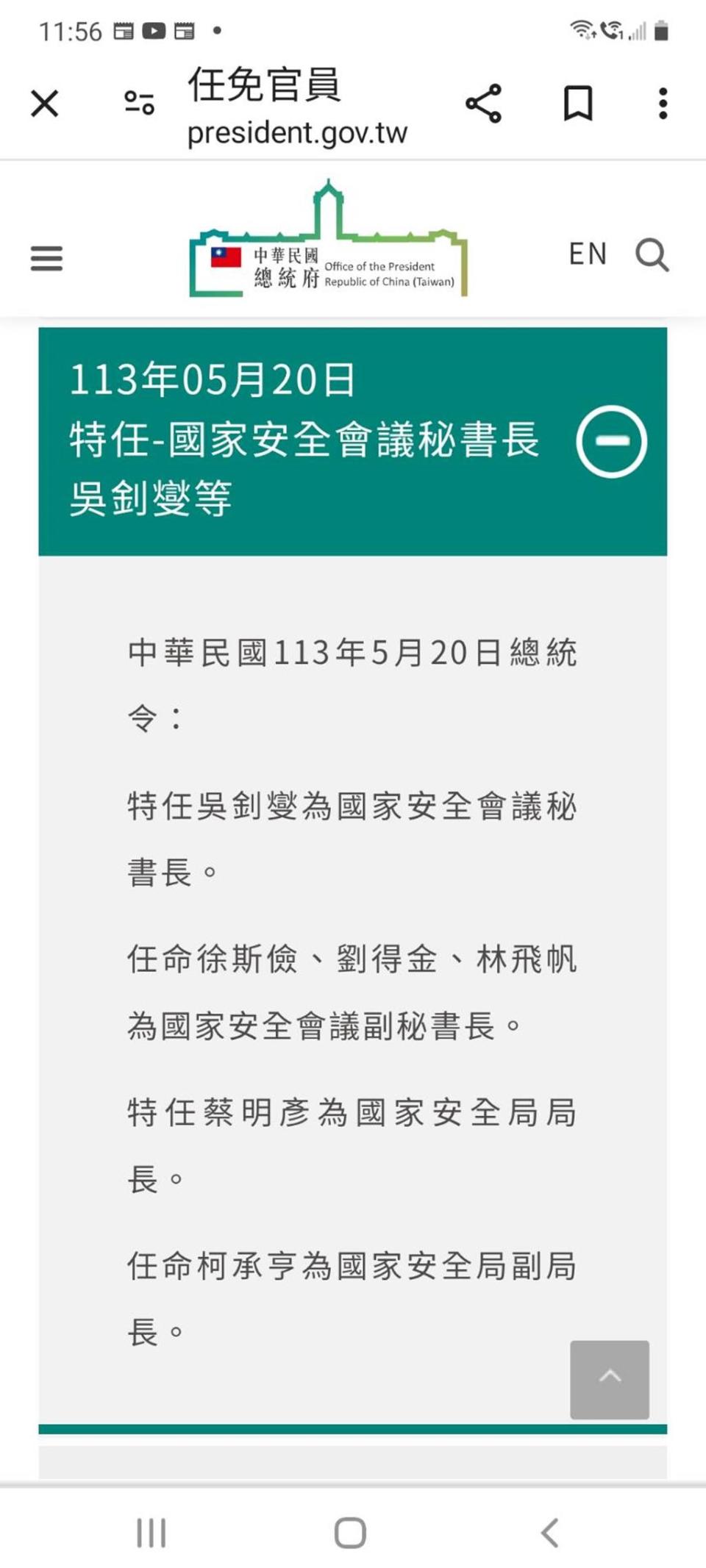 520總統就職，總統發布人令，其中，國安局副局長柯承亨留任。摘自總統府網站。