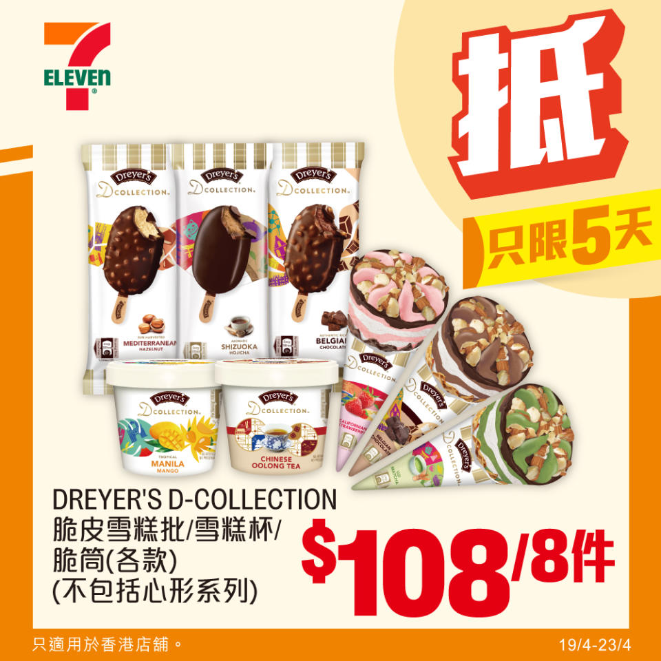 【7-11】雪糕、飲品、零食限時優惠 DREYER'S D-COLLECTION 脆皮雪糕批/ 雪糕杯/ 脆筒 $108/8件（即日起至23/04）