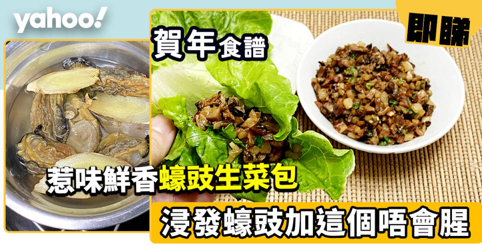 賀年食譜│蠔豉生菜包 浸發蠔豉 加兩樣東西唔會腥