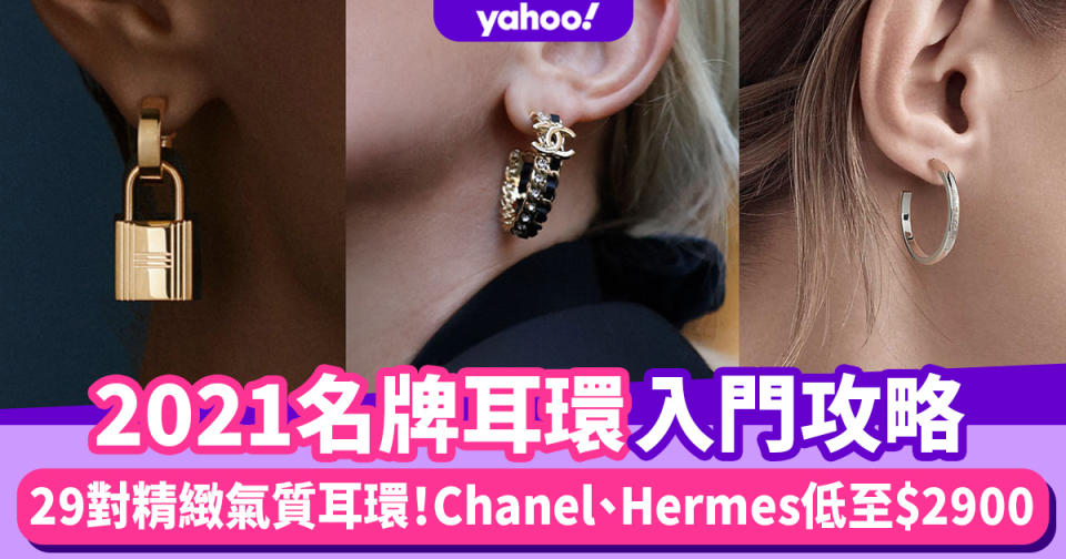 名牌耳環｜29款入門級名牌耳環！低價入手Chanel/Tiffany/Dior