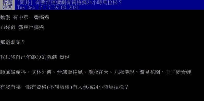 ▲網友好奇詢問「有哪部連續劇有資格搞24小時馬拉松？」（圖／翻攝PTT）