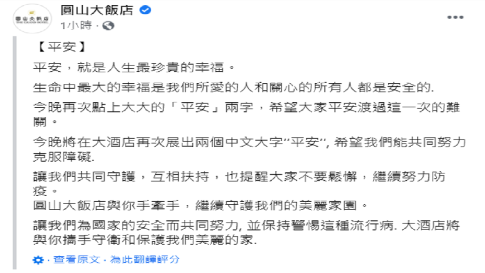 圓山飯店要勉勵大家要同心協力度過這次危機。（圖／翻攝自圓山飯店臉書粉絲團）