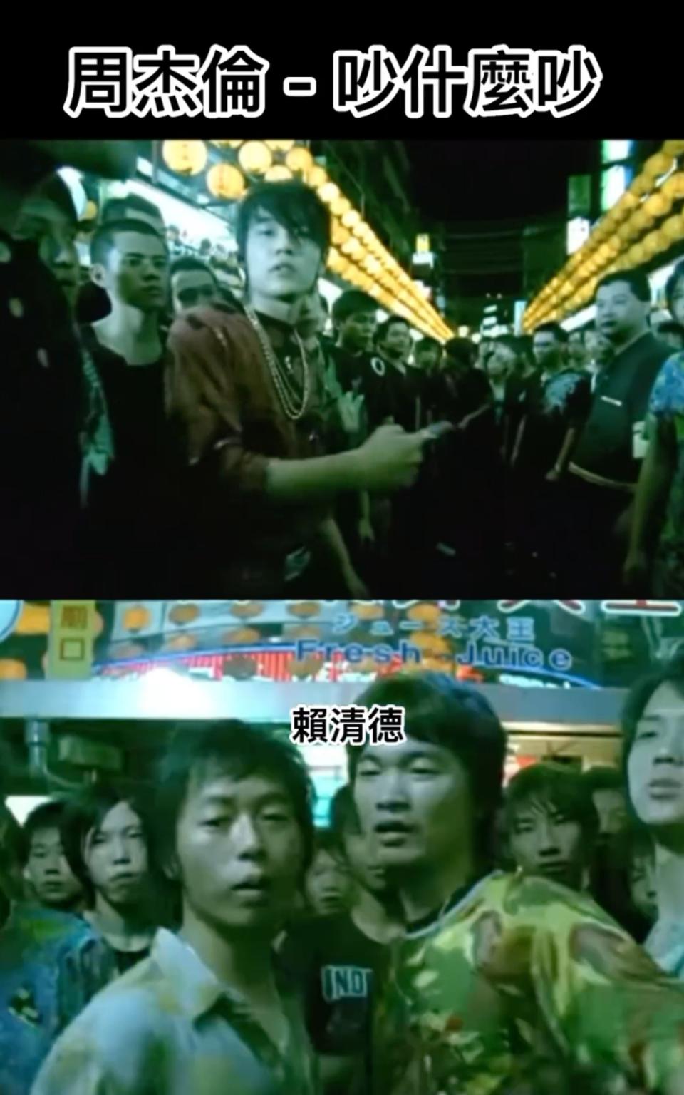 周杰倫2006年發表的〈退後〉MV中，群眾疑大喊「賴清德」，真天意先知啊～（←怪力亂神）（翻攝自怪歌歌IG）