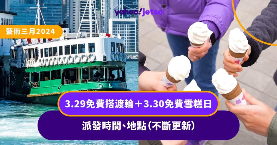 藝術三月2024丨3.29免費搭渡輪＋3.30免費雪糕日派發時間、地點（不斷更新）