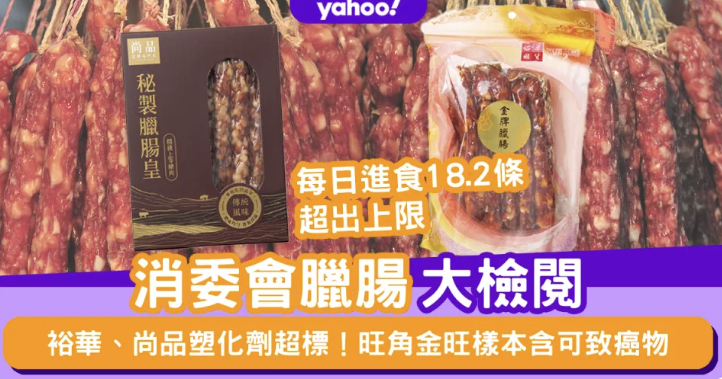 消委會臘腸｜裕華、尚品塑化劑超標！旺角金旺樣本含可致癌物