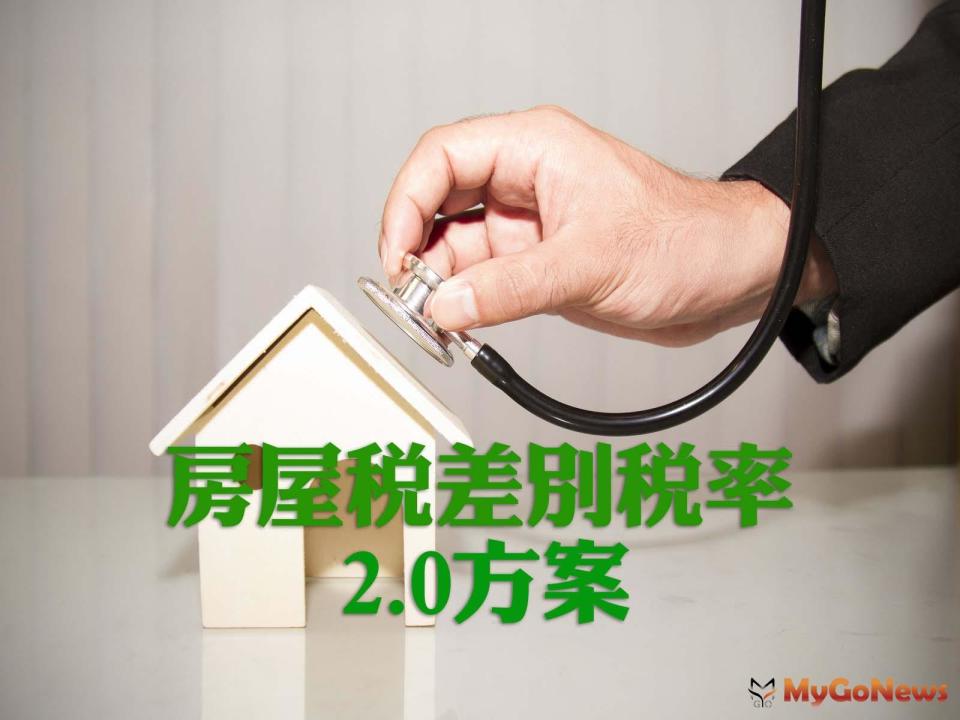 ▲「囤房稅2.0」，房屋持有稅的遊戲規則除了非自住住家用房屋的稅率大幅拉高，從原本的縣市歸戶改為全國總歸戶