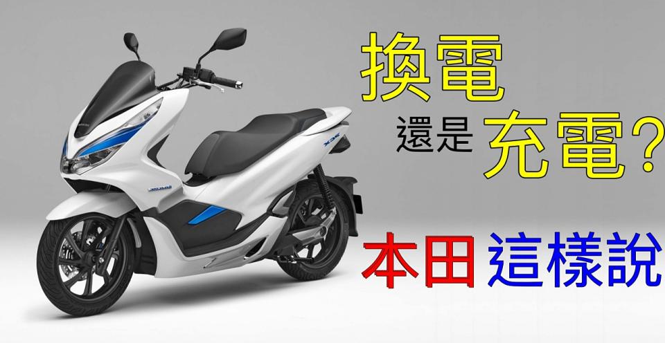 「電動機車該用換電還是充電？日本四大車廠將結盟成立「換電聯盟」」的圖片搜尋結果