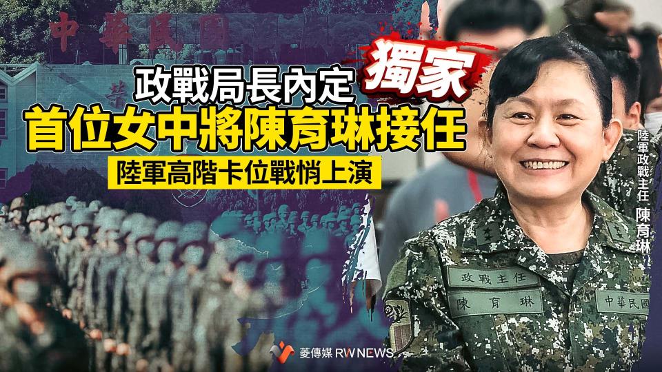 獨家／政戰局長內定首位女中將陳育琳接任　陸軍高階卡位戰悄上演