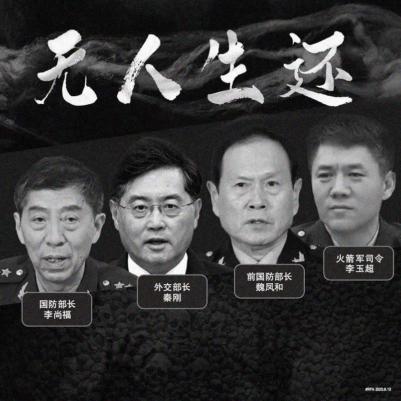  中國前國防部長李尚福、中國前外交部長秦剛、中國前國防部長魏鳳和或火箭軍前司令李玉超都出事。 圖：翻攝自新聞調查 X（前推特）帳號 