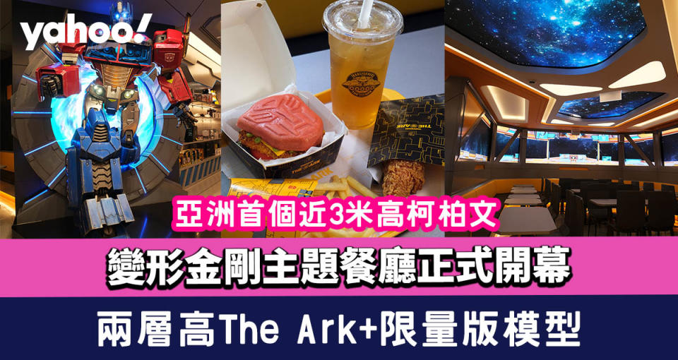 銅鑼灣變形金剛主題餐廳正式開幕！兩層高The Ark+亞洲首個近3米高柯柏文+限量版變形金剛模型