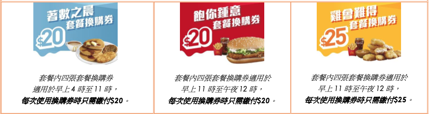 消費券優惠│麥當勞App三款消費券套餐低至62折！最平一餐$25 售完即止