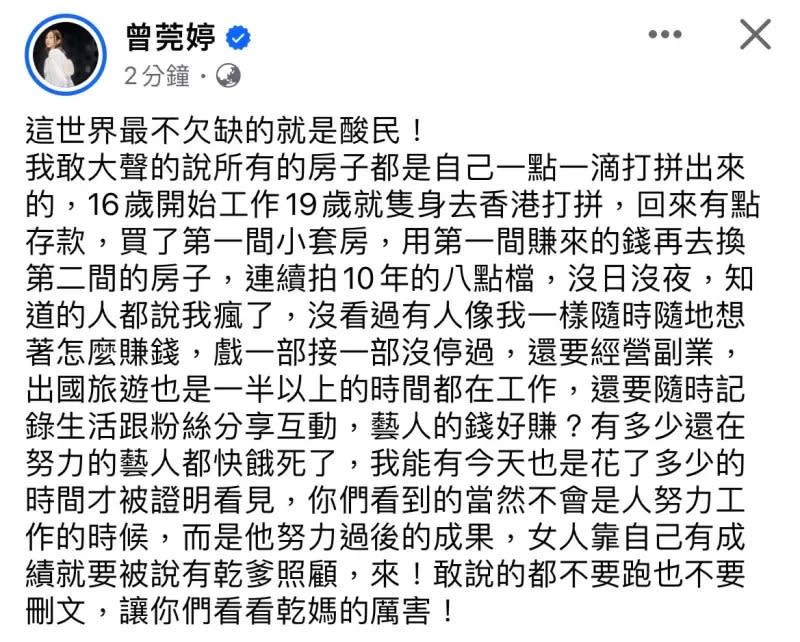 ▲曾莞婷不滿被酸民說「有乾爹照顧」。（圖／翻攝曾莞婷臉書）