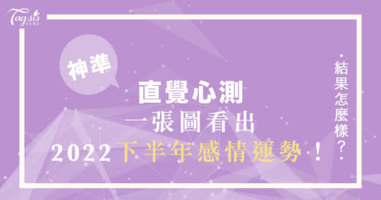 直覺心理測驗！四個選項看出「你在2022下半年的感情運」！