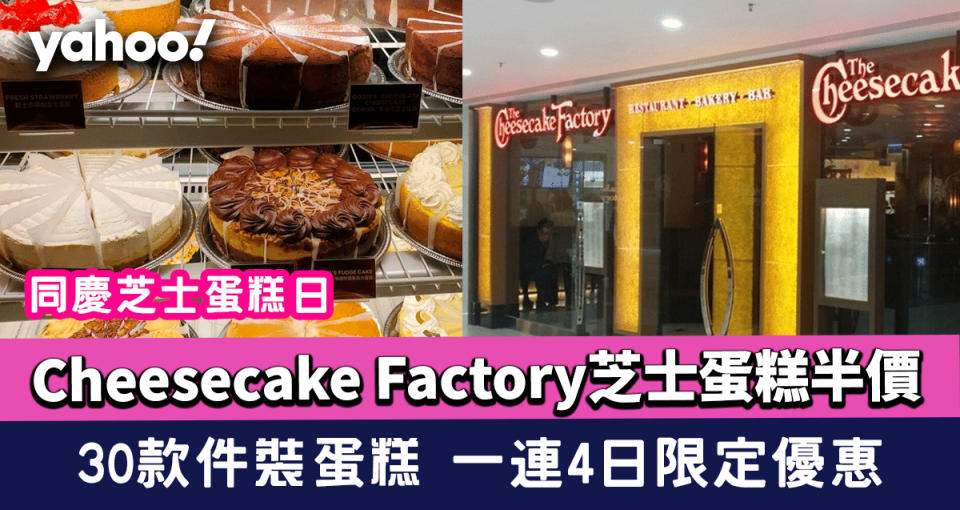 Cheesecake Factory芝士蛋糕半價！30款件裝蛋糕 一連4日限定優惠 同慶芝士蛋糕日