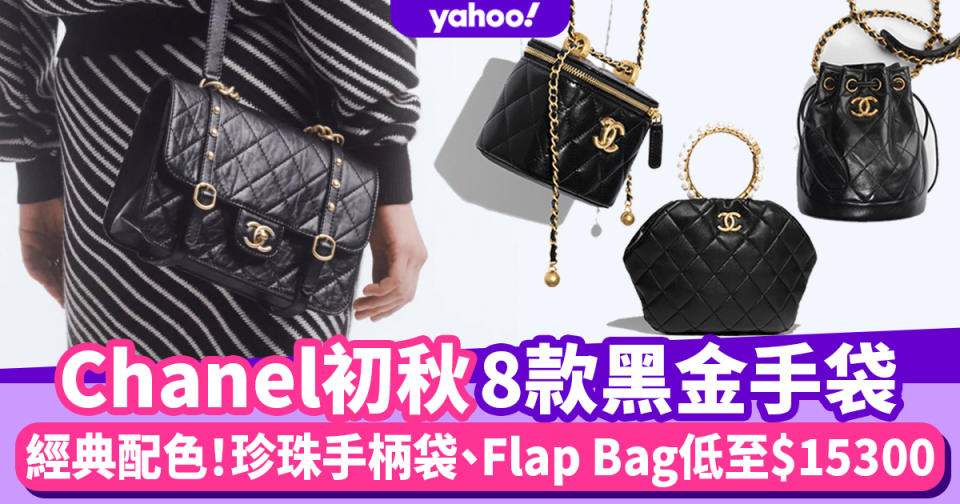 Chanel手袋初秋8款黑色手袋！不能錯過的珍珠手柄WOC、黑金Flap Bag價錢一覽