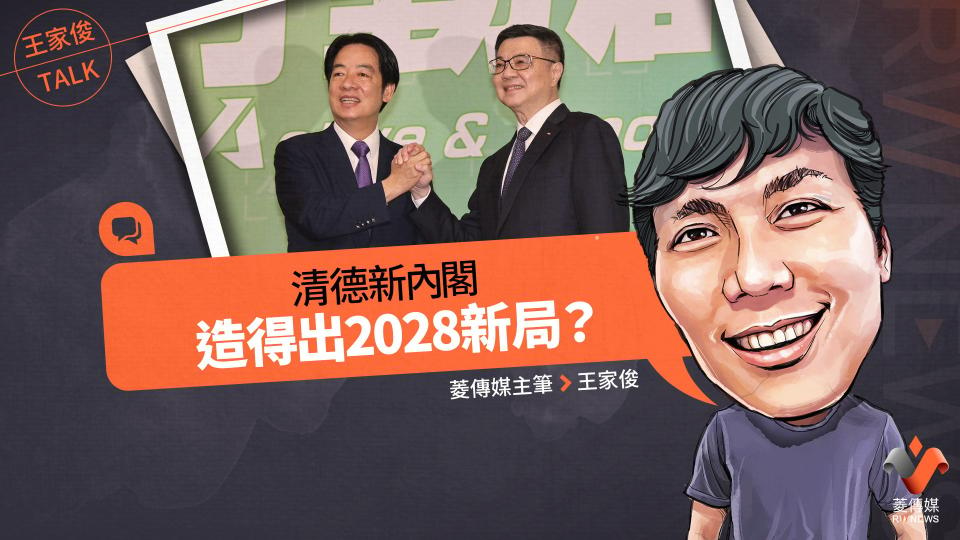 王家俊TALK／賴清德新內閣造得出2028新局？