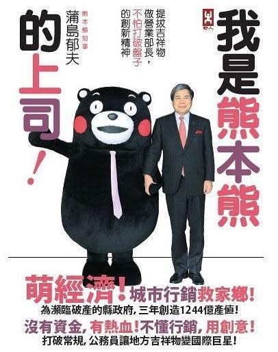 《我是熊本熊的上司！》，野人出版。（博客來）