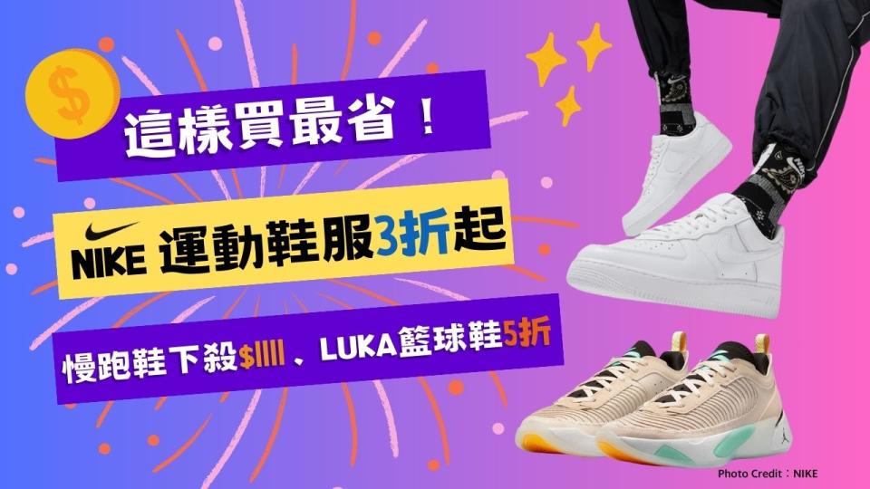 NIKE超品日這樣買最省：小白鞋、穆勒款下殺$1111⋯經典AF1必收，Jordan Luka半價入手！7大好貨推薦