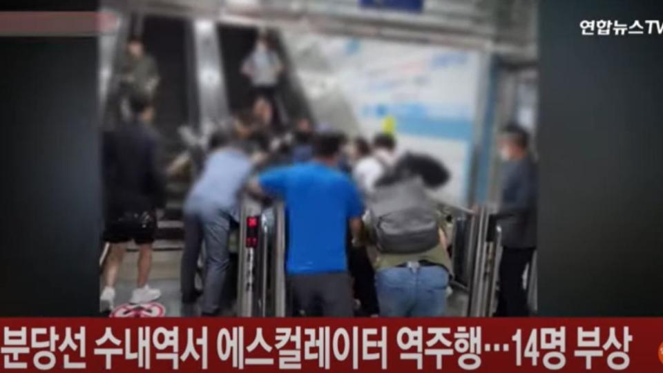 南韓京畿道地鐵站發生手扶梯逆行事故，造成14人受傷。（圖／翻攝自韓聯社YonhapnewsTV）