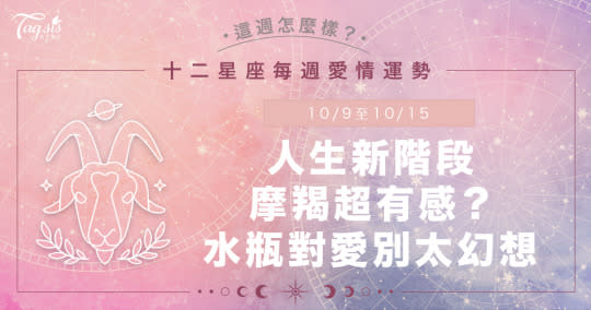 《唐綺陽星座運勢週報》10/9-10/15 人生將開啟下一階段？能力強者將會看見！