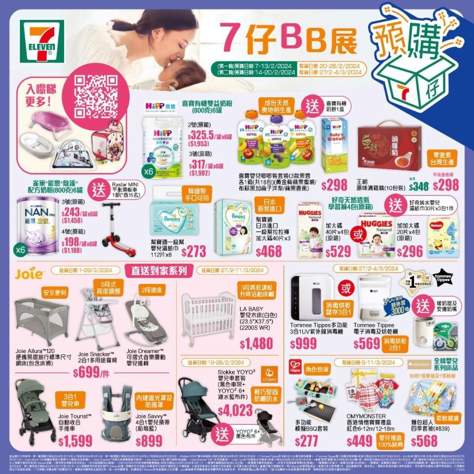 7仔預購首個BB展 70多款嬰兒+兒童用品直送府上！