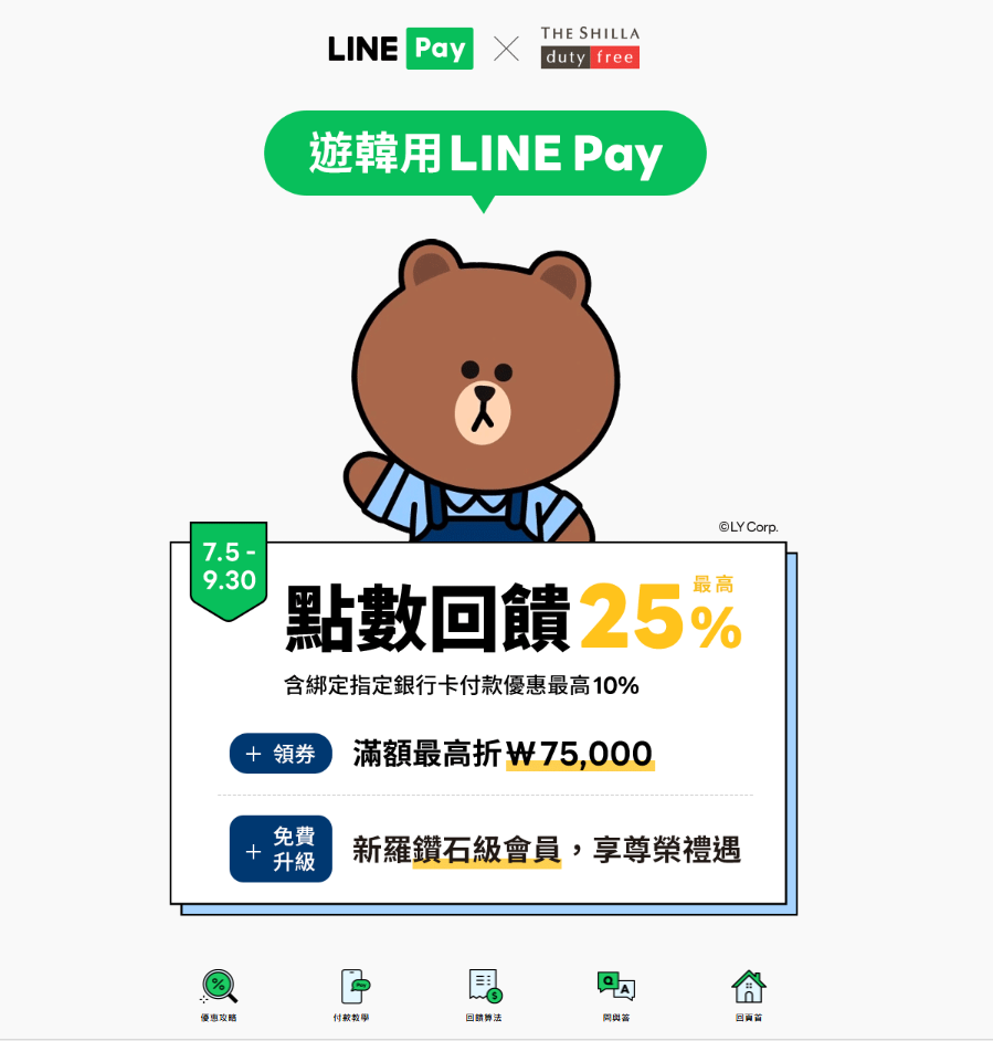 LINEPAY韓國支付。圖/翻攝自LINE Pay活動專區。