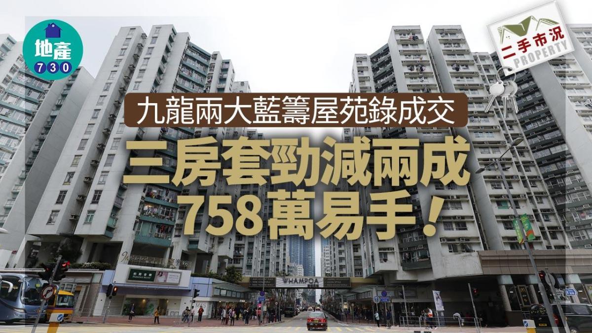 Two major blue-chip housing estates in Kowloon recorded transactions, with three-bedroom units changing hands at a sharp 20% discount to 7.58 million | Second-hand market conditions