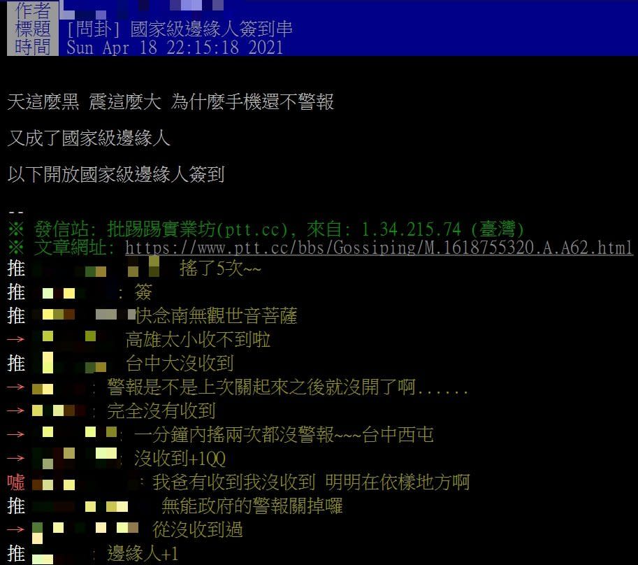 不少人都表示自己沒收到警報。（圖／翻攝自PTT）