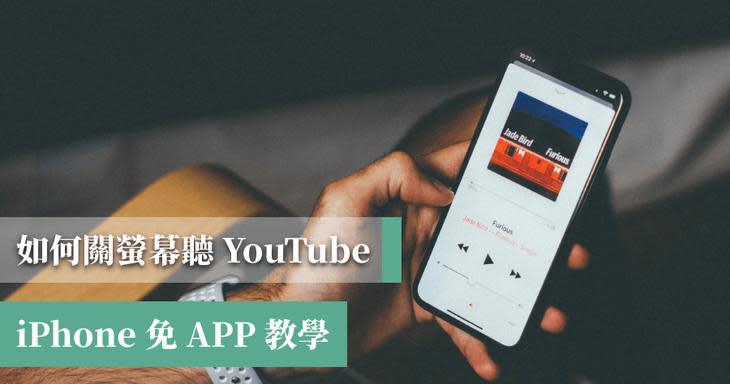 iPhone 關螢幕聽 YouTube 音樂